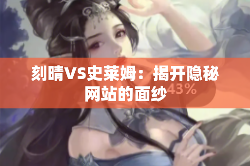 刻晴VS史莱姆：揭开隐秘网站的面纱