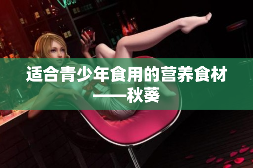 适合青少年食用的营养食材——秋葵