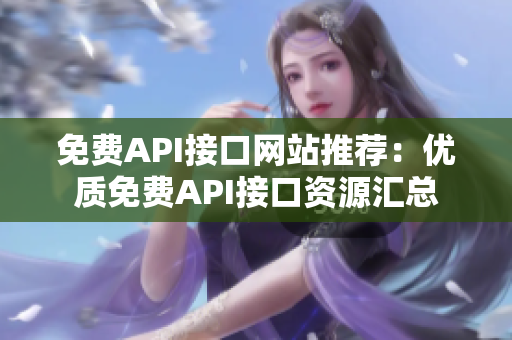 免费API接口网站推荐：优质免费API接口资源汇总