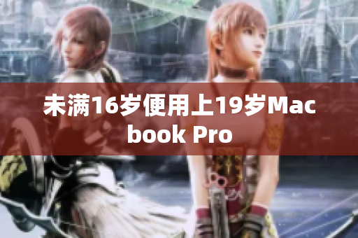 未满16岁便用上19岁Macbook Pro