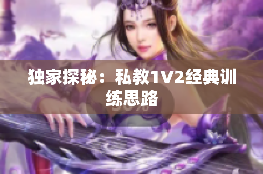 独家探秘：私教1V2经典训练思路