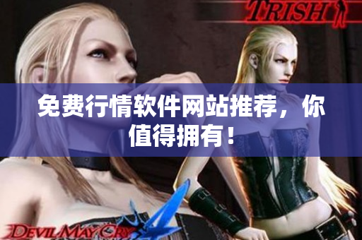 免费行情软件网站推荐，你值得拥有！