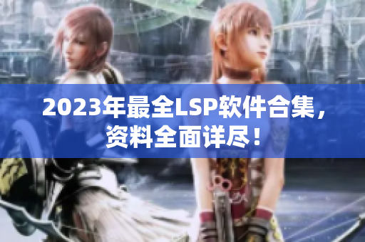 2023年最全LSP软件合集，资料全面详尽！