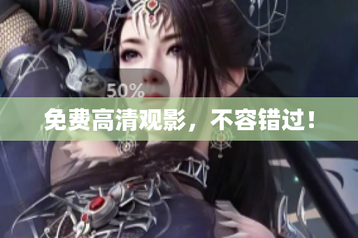 免费高清观影，不容错过！