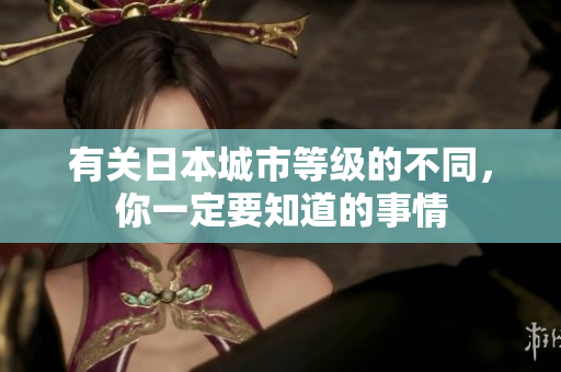 有关日本城市等级的不同，你一定要知道的事情