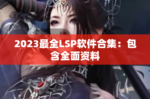 2023最全LSP软件合集：包含全面资料