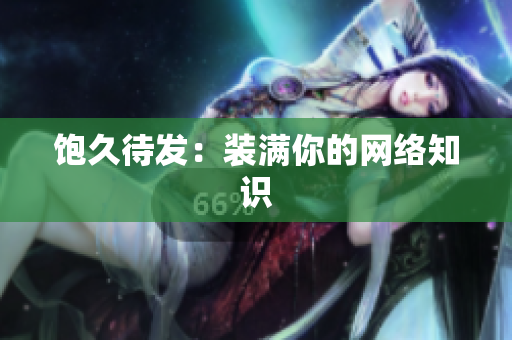 饱久待发：装满你的网络知识