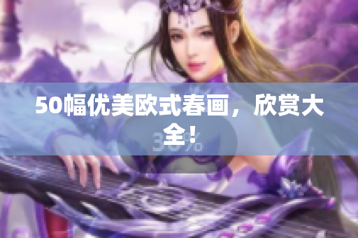50幅优美欧式春画，欣赏大全！