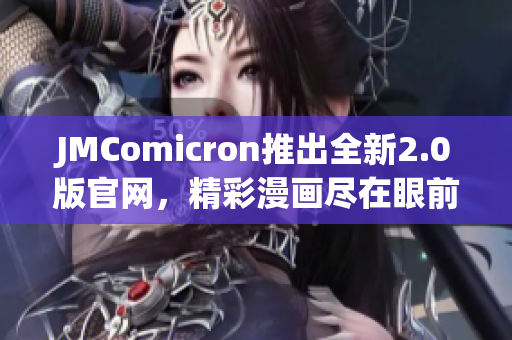 JMComicron推出全新2.0版官网，精彩漫画尽在眼前