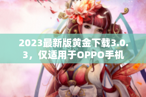 2023最新版黄金下载3.0.3，仅适用于OPPO手机