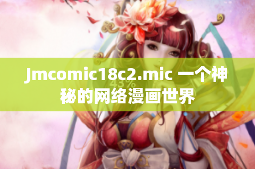 Jmcomic18c2.mic 一个神秘的网络漫画世界