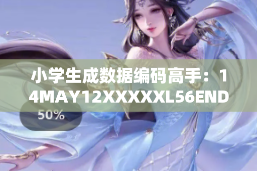 小学生成数据编码高手：14MAY12XXXXXL56ENDIAN