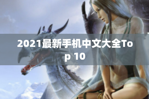 2021最新手机中文大全Top 10