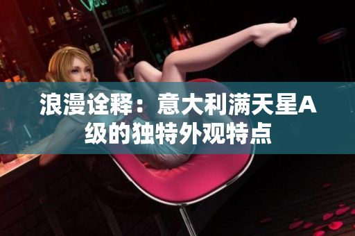 浪漫诠释：意大利满天星A级的独特外观特点