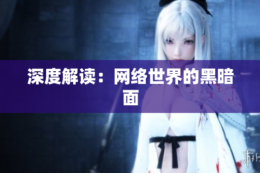 深度解读：网络世界的黑暗面