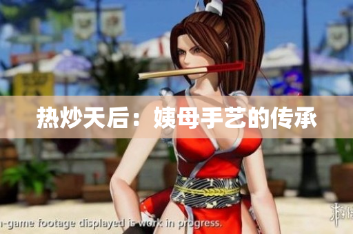 热炒天后：姨母手艺的传承