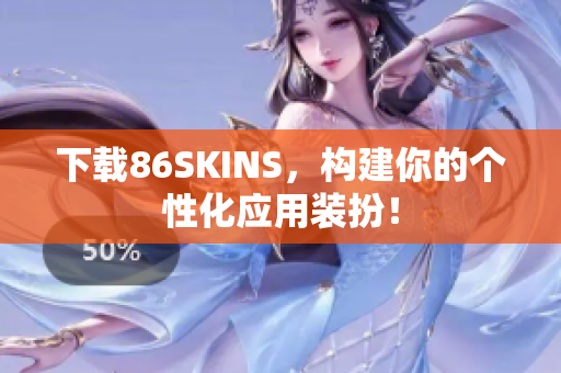 下载86SKINS，构建你的个性化应用装扮！