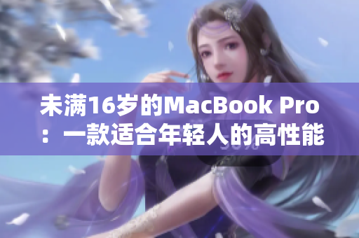 未满16岁的MacBook Pro：一款适合年轻人的高性能电脑