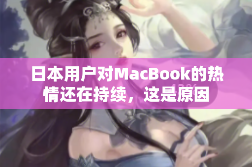 日本用户对MacBook的热情还在持续，这是原因