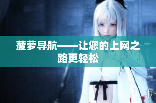 菠萝导航——让您的上网之路更轻松