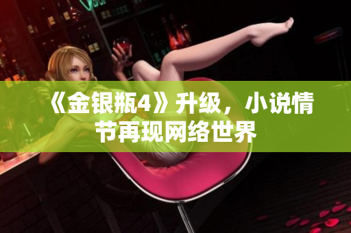 《金银瓶4》升级，小说情节再现网络世界