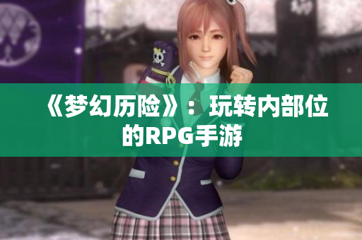 《梦幻历险》：玩转内部位的RPG手游