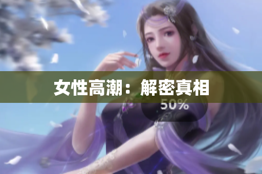 女性高潮：解密真相