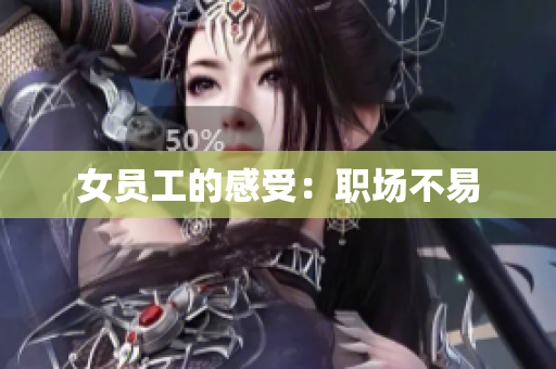 女员工的感受：职场不易