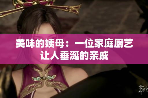 美味的姨母：一位家庭厨艺让人垂涎的亲戚