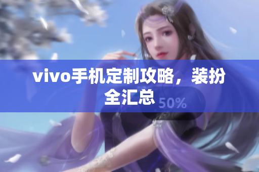 vivo手机定制攻略，装扮全汇总