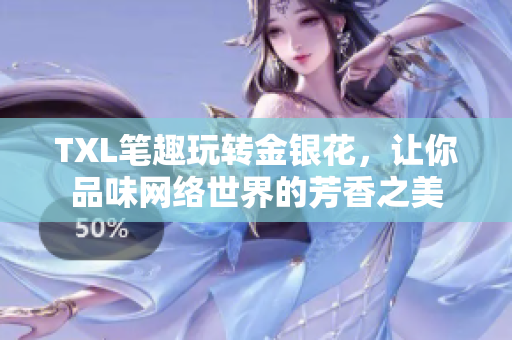 TXL笔趣玩转金银花，让你品味网络世界的芳香之美