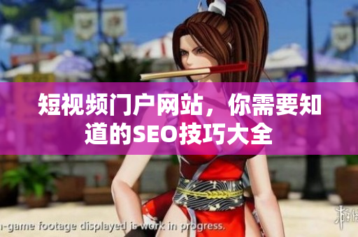 短视频门户网站，你需要知道的SEO技巧大全