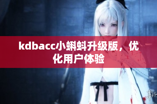 kdbacc小蝌蚪升级版，优化用户体验