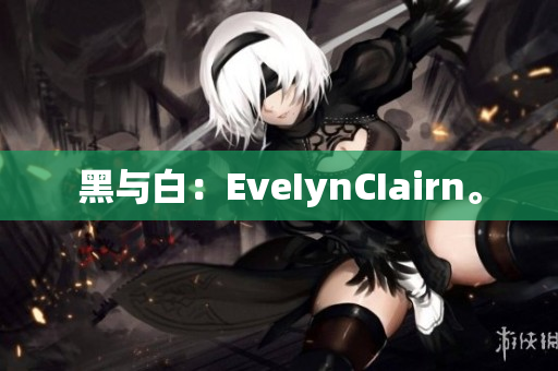 黑与白：EveIynCIairn。