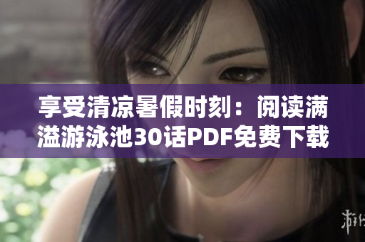 享受清凉暑假时刻：阅读满溢游泳池30话PDF免费下载