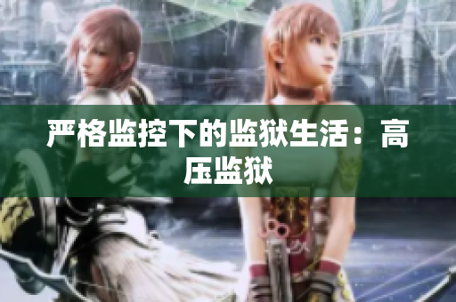 严格监控下的监狱生活：高压监狱