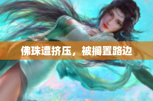 佛珠遭挤压，被搁置路边
