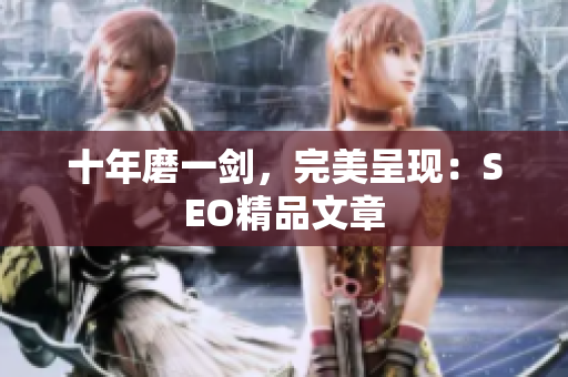 十年磨一剑，完美呈现：SEO精品文章