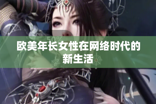 欧美年长女性在网络时代的新生活