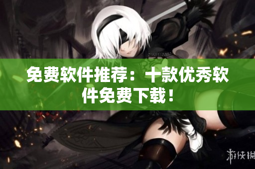 免费软件推荐：十款优秀软件免费下载！