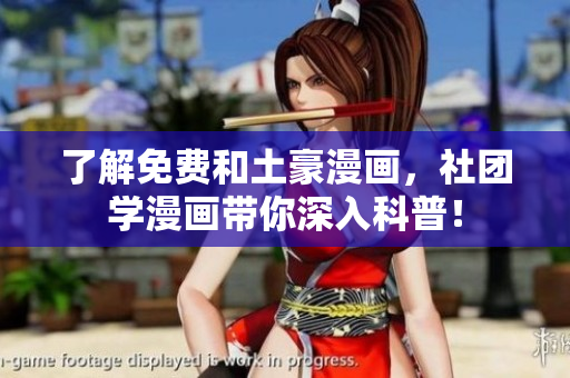 了解免费和土豪漫画，社团学漫画带你深入科普！