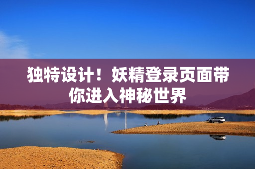 独特设计！妖精登录页面带你进入神秘世界