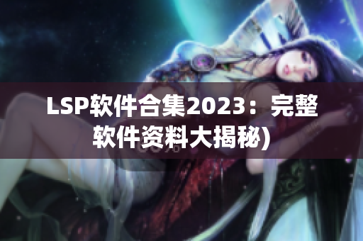 LSP软件合集2023：完整软件资料大揭秘)