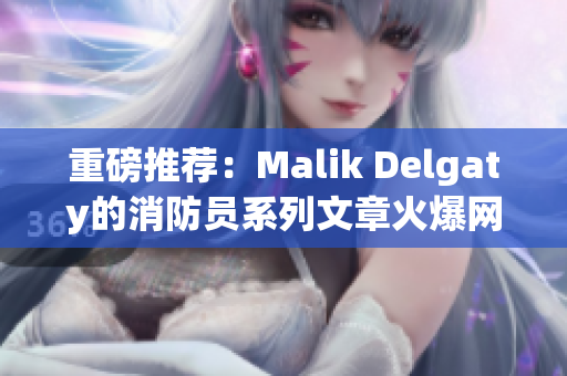 重磅推荐：Malik Delgaty的消防员系列文章火爆网络