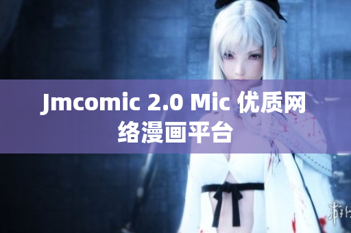 Jmcomic 2.0 Mic 优质网络漫画平台