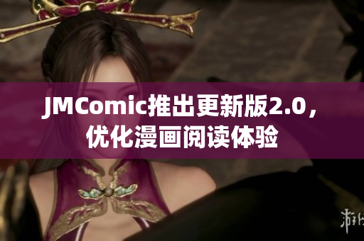 JMComic推出更新版2.0，优化漫画阅读体验