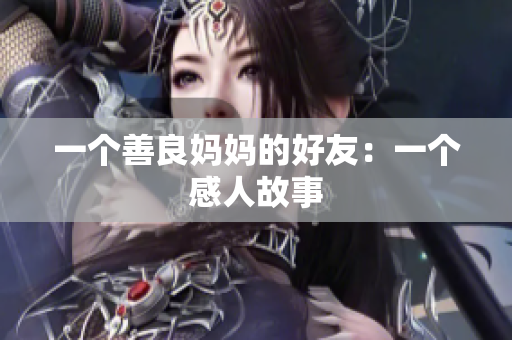 一个善良妈妈的好友：一个感人故事