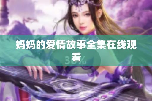 妈妈的爱情故事全集在线观看