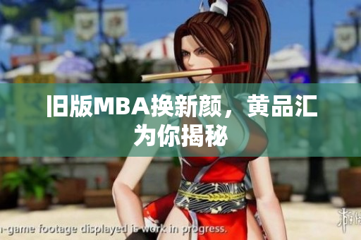 旧版MBA换新颜，黄品汇为你揭秘
