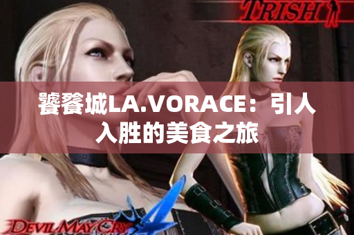 饕餮城LA.VORACE：引人入胜的美食之旅